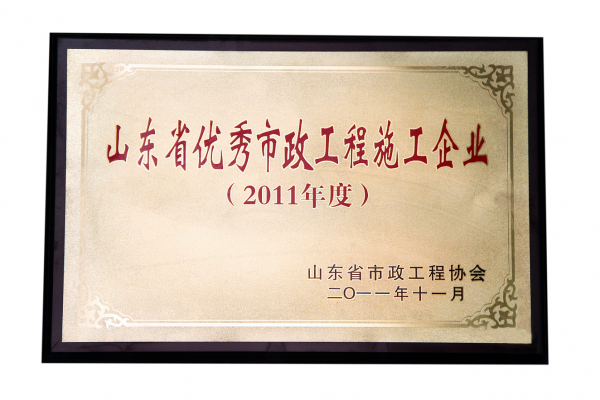 2011年山東省優(yōu)秀市政工程施工企業(yè)