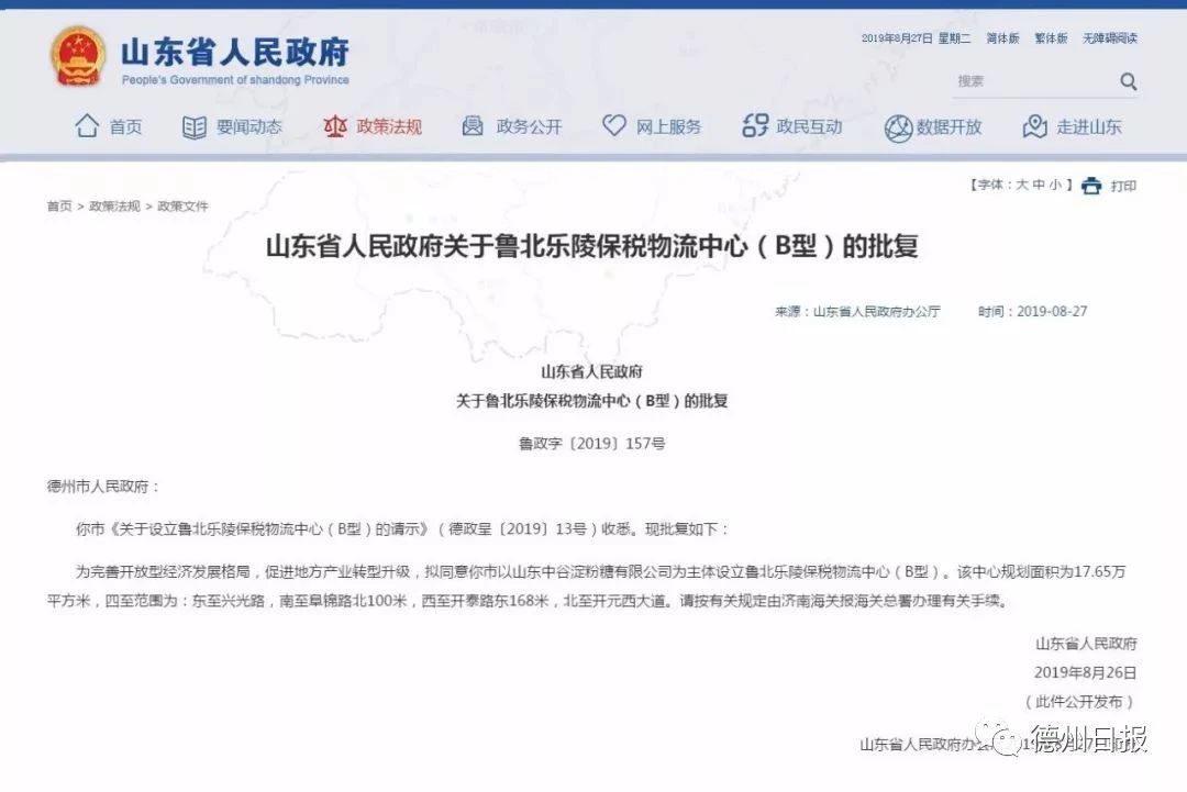 山東省人民政府關(guān)于魯北樂陵保稅物流中心（B型）的批復(fù)