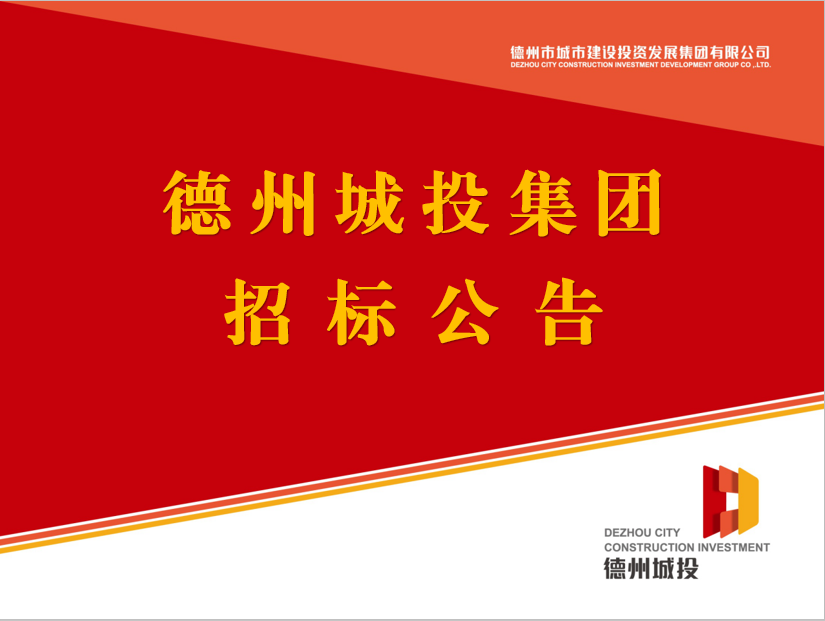 德州市城市建設投資發(fā)展集團有限公司債券評級機構采購項目競爭性磋商公告