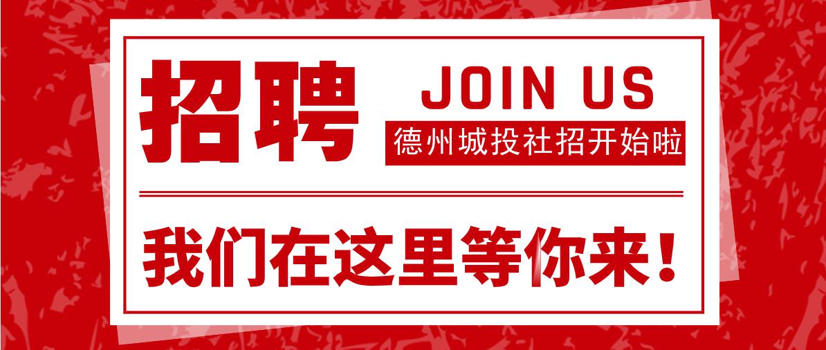 德州國有體育產(chǎn)業(yè)發(fā)展有限公司、德州城投資產(chǎn)運營有限公司2020年公開招聘公告