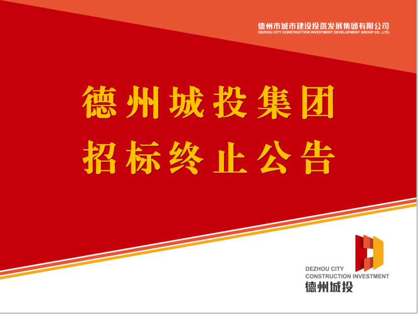 德州市城市建設投資發(fā)展集團有限公司 債券信用評級機構采購項目終止公告