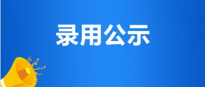 德州城投集團“雙一流”高校畢業(yè)生公開招聘擬聘用人員公示