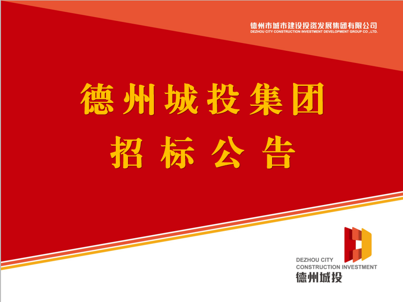 德州城投集團開發(fā)產品品牌策劃第三方設計單位采購項目競爭性磋商公告