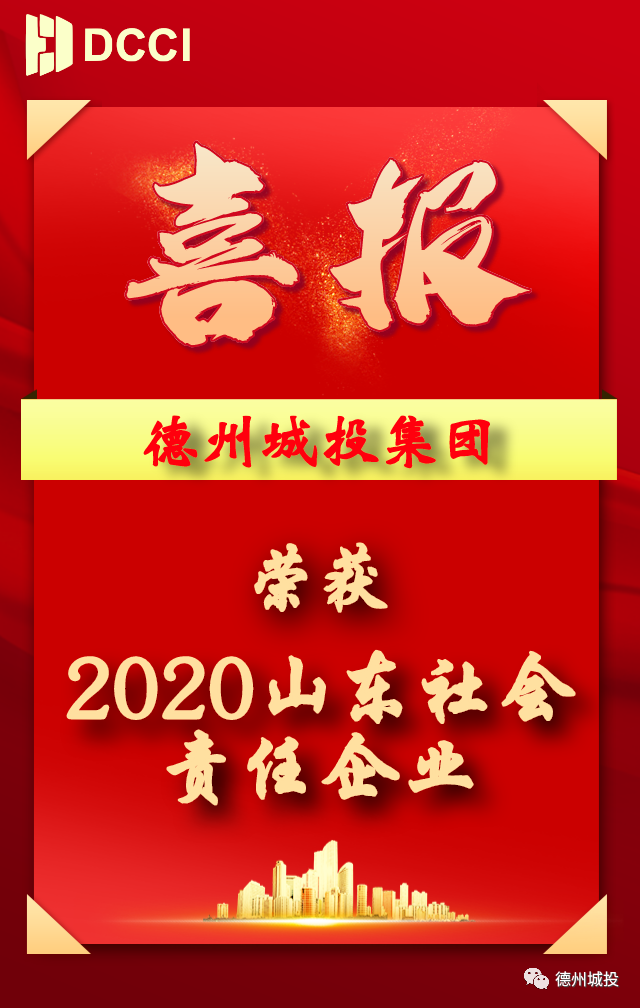 城投集團(tuán)榮獲“2020山東社會(huì)責(zé)任企業(yè)”稱號(hào)