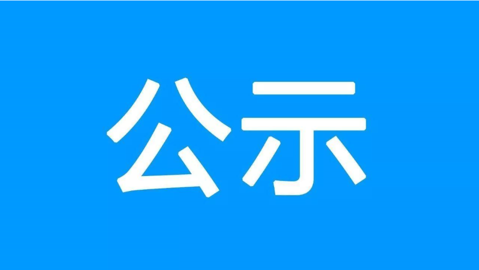 詢價中標(biāo)公示