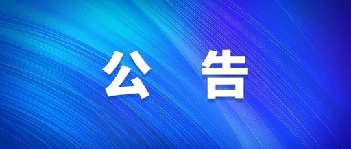 【電子標】東部地下管廊及地上設(shè)施二期項目監(jiān)理中標公告