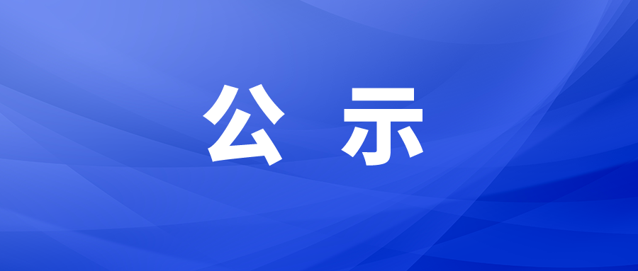 東部地下管廊及地上設(shè)施三期地質(zhì)勘測(cè)、設(shè)計(jì)采購(gòu)項(xiàng)目中標(biāo)候選人公示