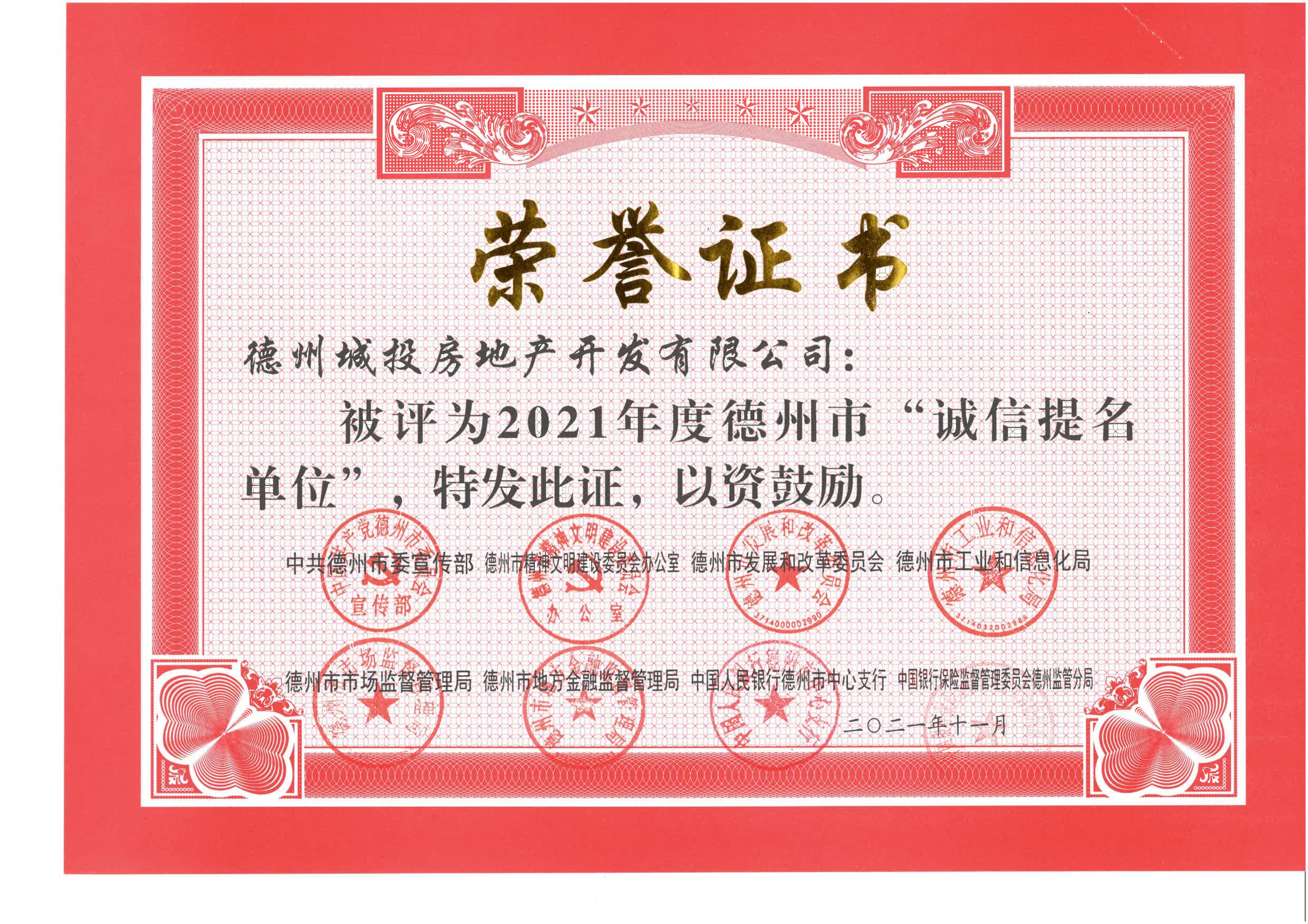 建設誠信企業(yè) 彰顯國企擔當——城投地產公司獲評2021年德州市“誠信提名單位”