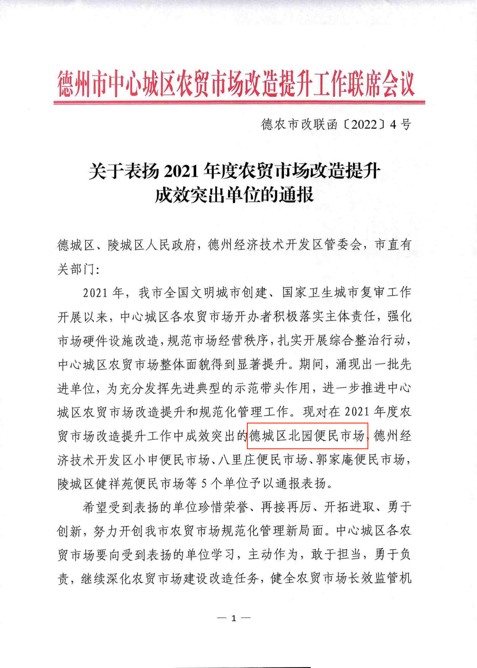 北園市場獲得2021年度農(nóng)貿(mào)市場改造提升成效突出單位