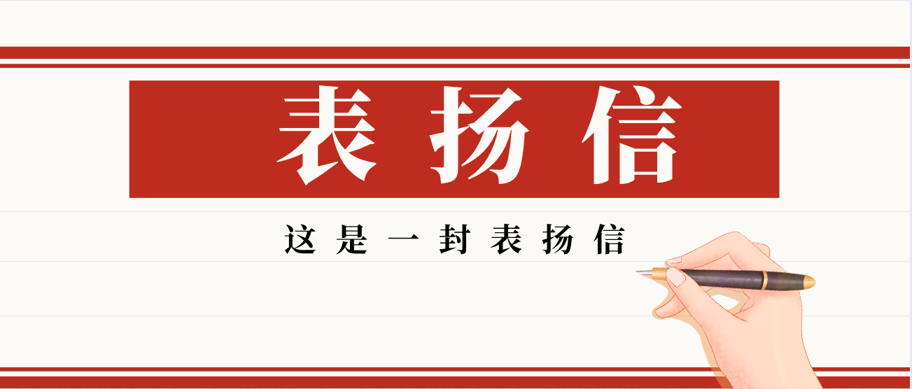 叮！收到一封表揚(yáng)信